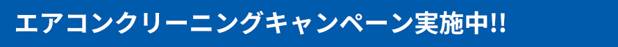 エアコンクリーニングキャンペーン実施中‼️