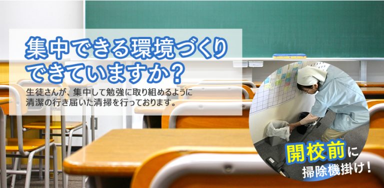 学習塾・専門学校清掃